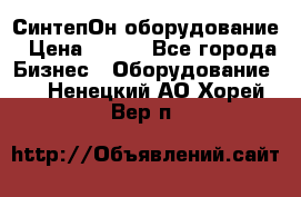 СинтепОн оборудование › Цена ­ 100 - Все города Бизнес » Оборудование   . Ненецкий АО,Хорей-Вер п.